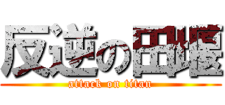 反逆の田堰 (attack on titan)