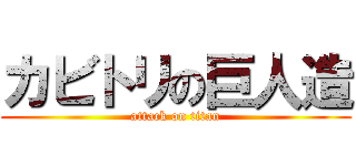 カビトリの巨人造 (attack on titan)