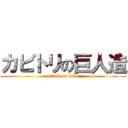 カビトリの巨人造 (attack on titan)