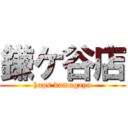 鎌ケ谷店 (haps kamagaya)