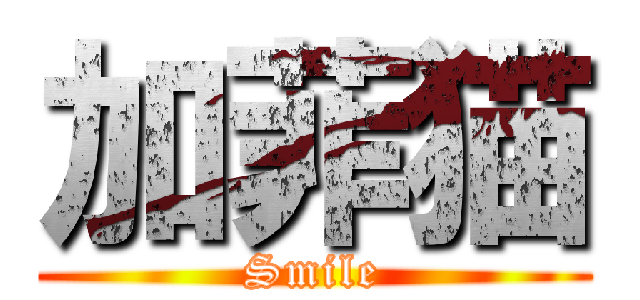 加菲猫 (Smile)