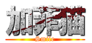 加菲猫 (Smile)