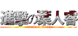 進擊の葉人睿 (attack on Ricky)