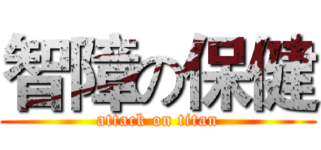 智障の保健 (attack on titan)