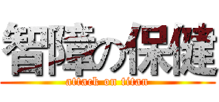 智障の保健 (attack on titan)