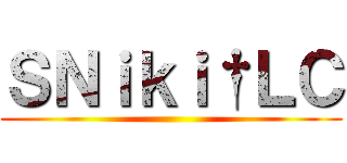ＳＮｉｋｉ†ＬＣ ()