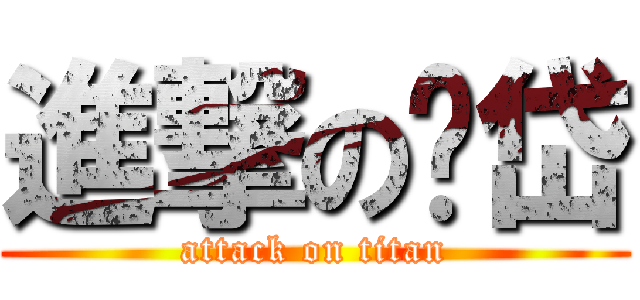 進撃の马岱 (attack on titan)