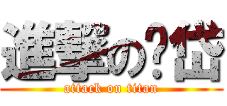 進撃の马岱 (attack on titan)