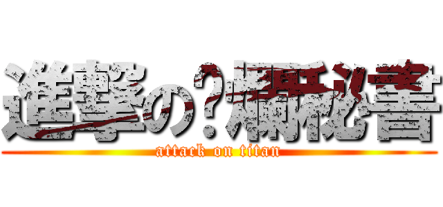 進撃の噁爛秘書 (attack on titan)