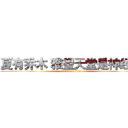 夏有乔木 雅望天堂是神经病 (attack on titan)
