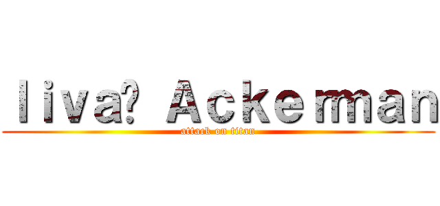 ｌｉｖａï Ａｃｋｅｒｍａｎ (attack on titan)