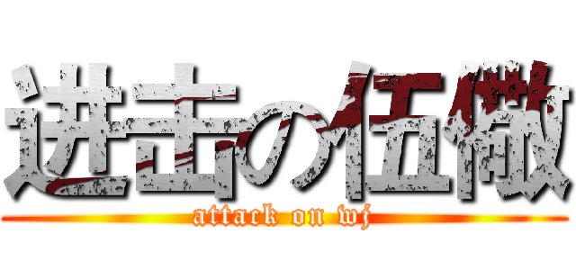 进击の伍儆 (attack on wj)