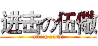 进击の伍儆 (attack on wj)