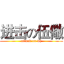 进击の伍儆 (attack on wj)