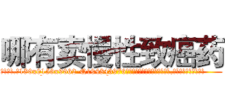 哪有卖慢性致癌药 (哪有卖慢性致癌药【电.话186x0156x9662-Q194843976林氏药业】我们做的是长期生意,靠的是老客户长期支持
参考消息网2月20日报道 韩媒称，“剩女多、离婚率高的城市，房价一定会上涨。”这是中国经济学家金岩石2016年12月参加在上海举行的房地产相关论坛时说的话。
)
