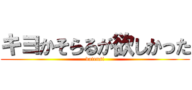 キヨかそらるが欲しかった (datensi)