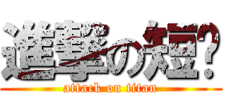 進撃の短发 (attack on titan)