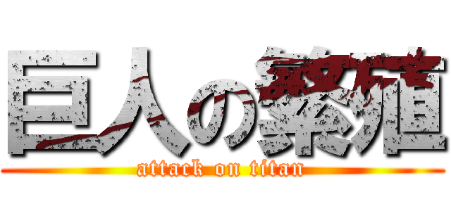 巨人の繁殖 (attack on titan)