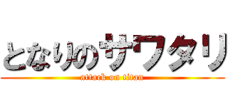 となりのサワタリ (attack on titan)