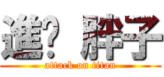 進擊 胖子 (attack on titan)