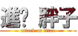 進擊 胖子 (attack on titan)