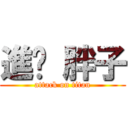 進擊 胖子 (attack on titan)