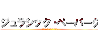 ジュラシック・ペーパーク (attack on titan)