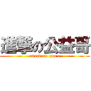 進撃の公益哥 (attack on  gon e)