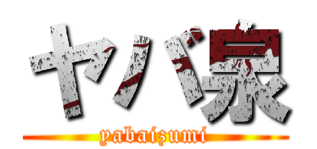 ヤバ泉 (yabaizumi)