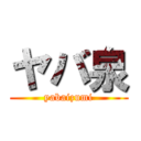 ヤバ泉 (yabaizumi)