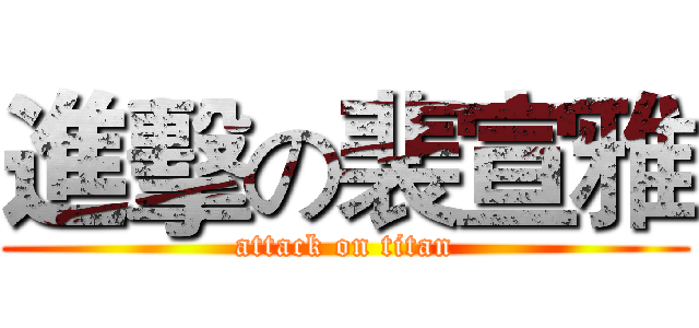 進擊の裴宣雅 (attack on titan)