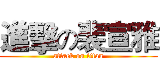進擊の裴宣雅 (attack on titan)