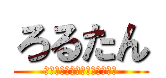 ろるたん (チャンネル登録してクレメンス)