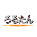 ろるたん (チャンネル登録してクレメンス)