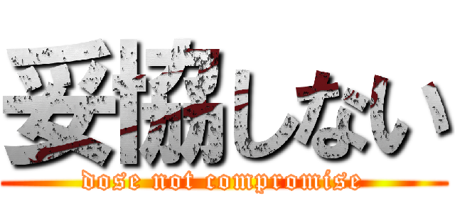 妥協しない (dose not compromise)