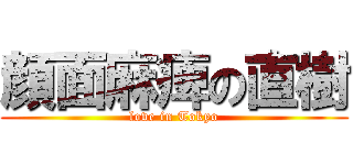 顔面麻痺の直樹 (love in Tokyo)