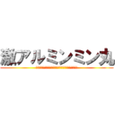 激アルミンミン丸 (激おこスティックファイナリアリティぷんぷんドリーム)