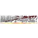 關關呼叫朱廷彥 (attack on titan)