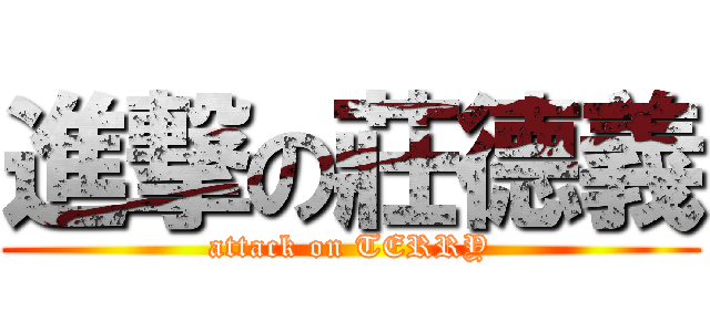 進撃の莊德義 (attack on TERRY)