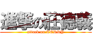 進撃の莊德義 (attack on TERRY)