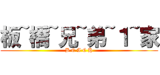 板~橋~兄~弟~１~家 (B E A C H)