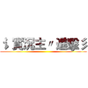 讠 實況主〃 進擊彡 ()