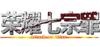 荣耀七宗罪 (attack on titan)