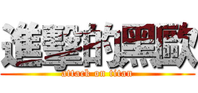 進擊的黑歐 (attack on titan)