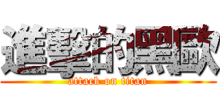 進擊的黑歐 (attack on titan)