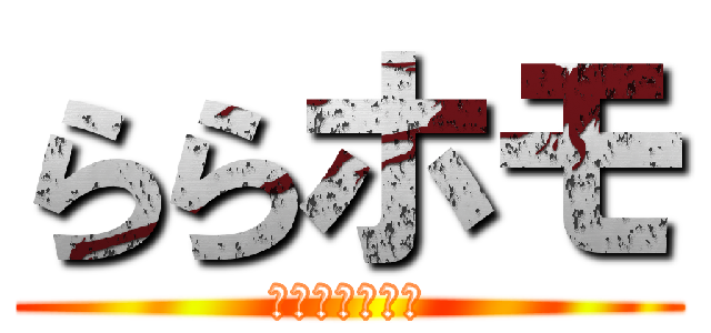 ららホモ (しゅきさーけい)