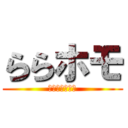 ららホモ (しゅきさーけい)