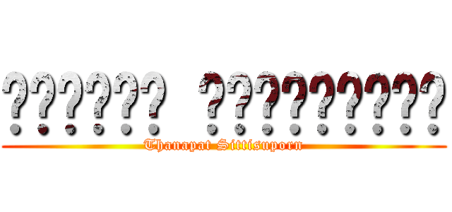 ธนภัทร สิทธิสุพร (Thanapat Sittisuporn)