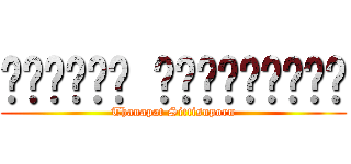 ธนภัทร สิทธิสุพร (Thanapat Sittisuporn)