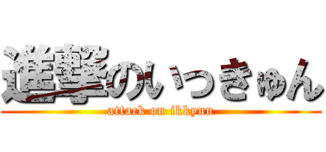 進撃のいっきゅん (attack on ikkyun)